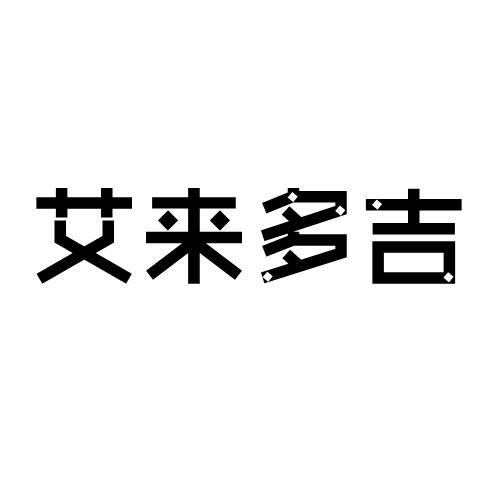 艾来多吉