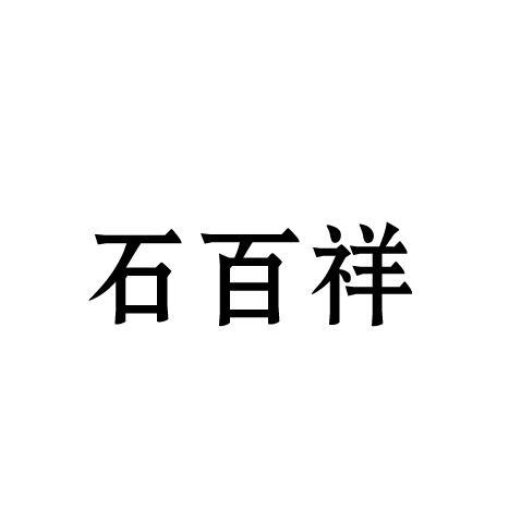 石百祥