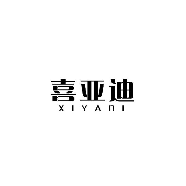 喜亚迪