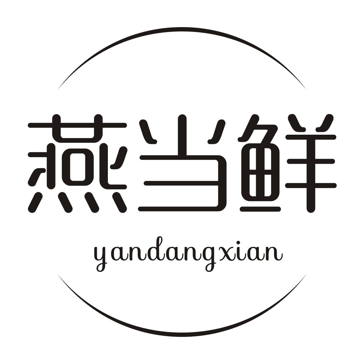 燕当鲜