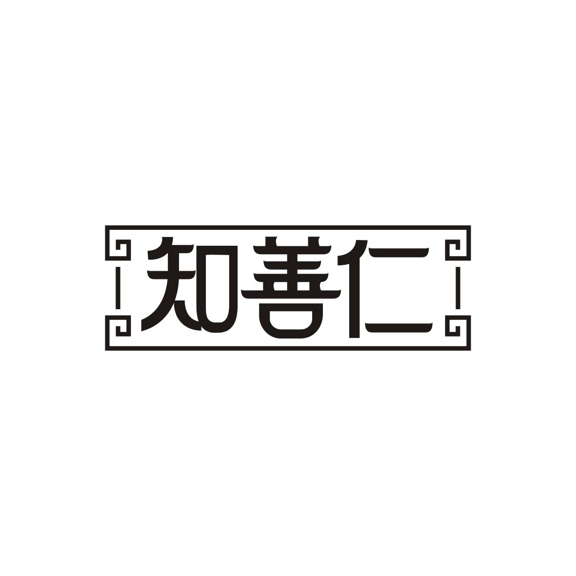 知善仁
