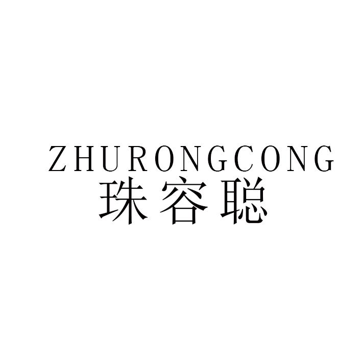 珠容聪