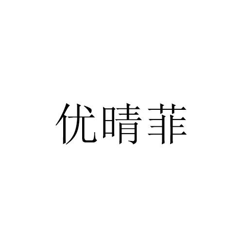 优晴菲