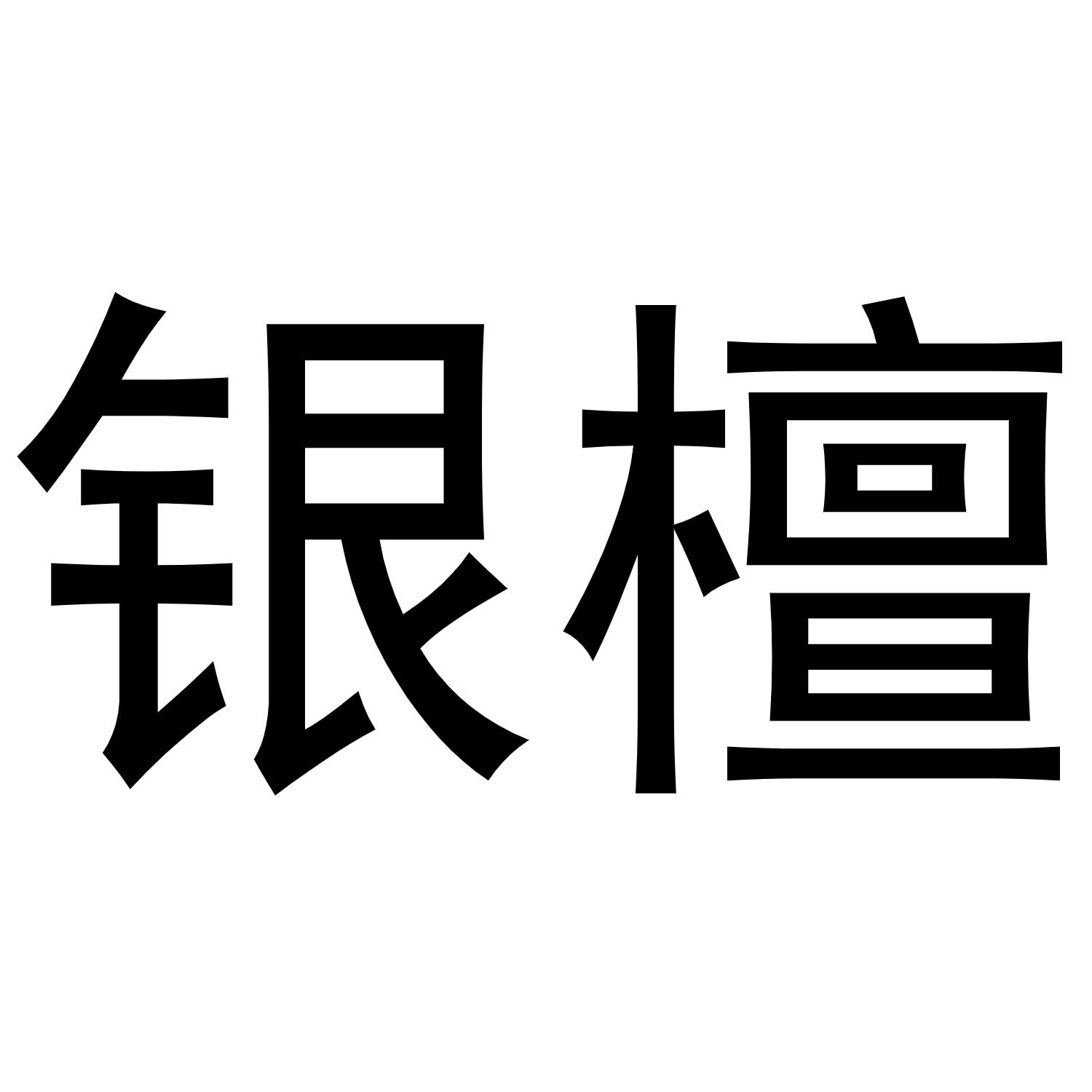 银檀