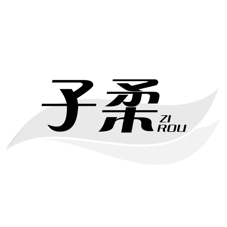 子柔