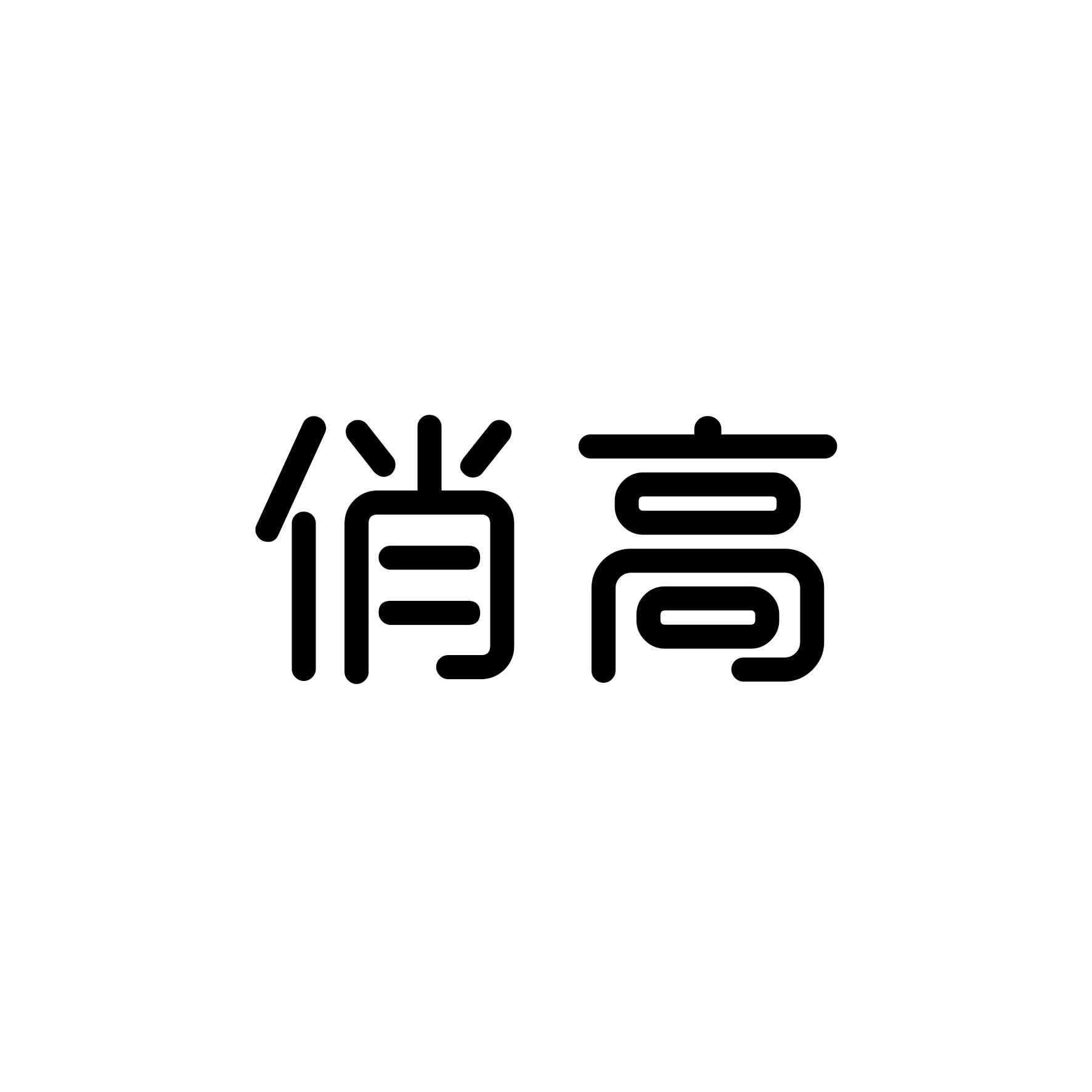俏高