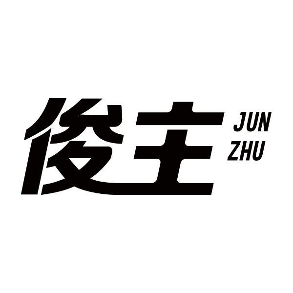俊主JUNZHU