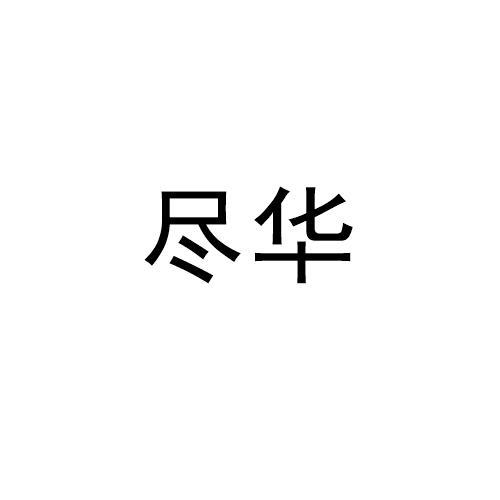 尽华