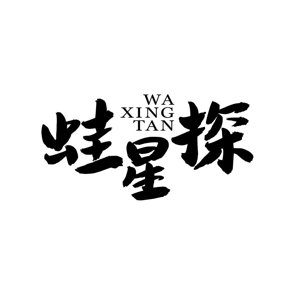 蛙星探WAXINGTAN