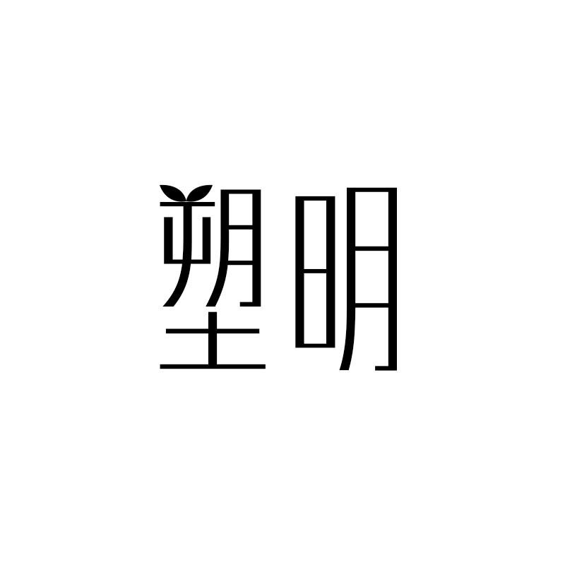  塑明 
