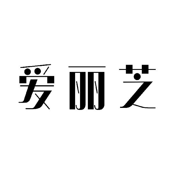 爱丽芝
