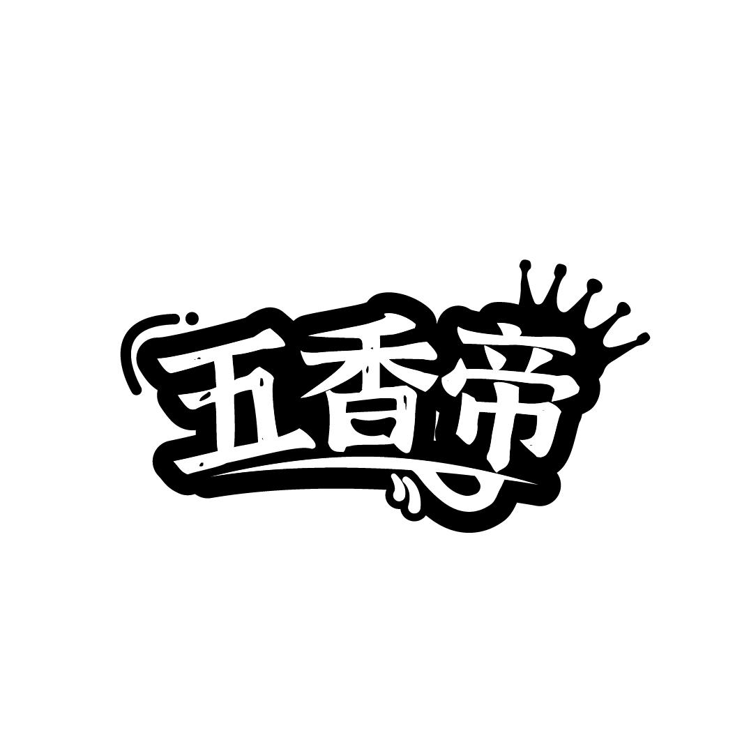 五香帝