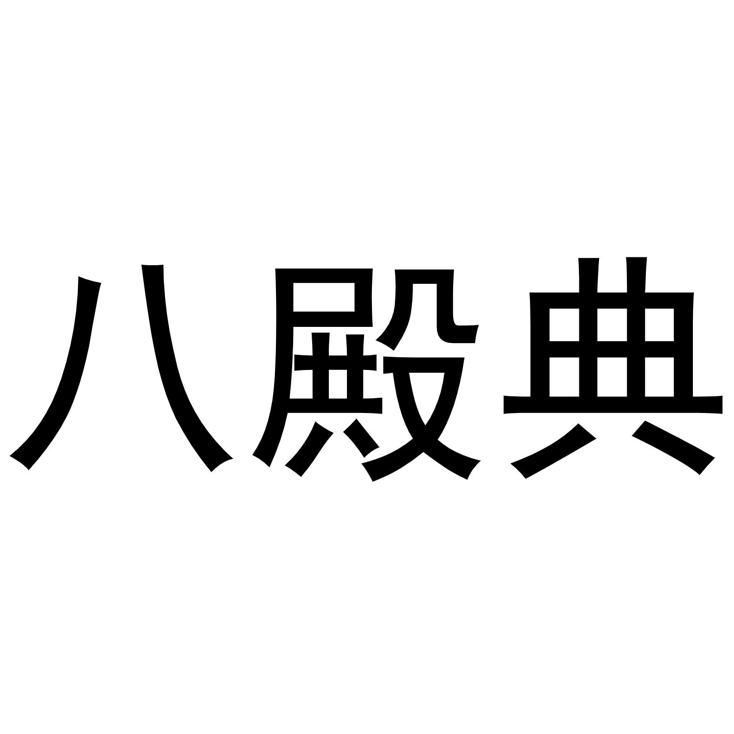 八殿典