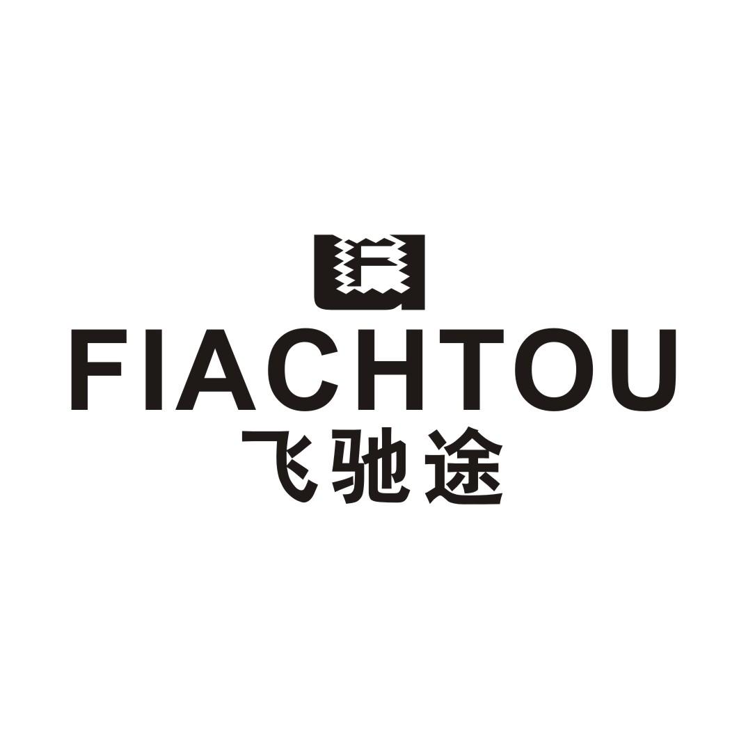飞驰图 FIACHTOU 图形