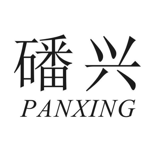 磻兴