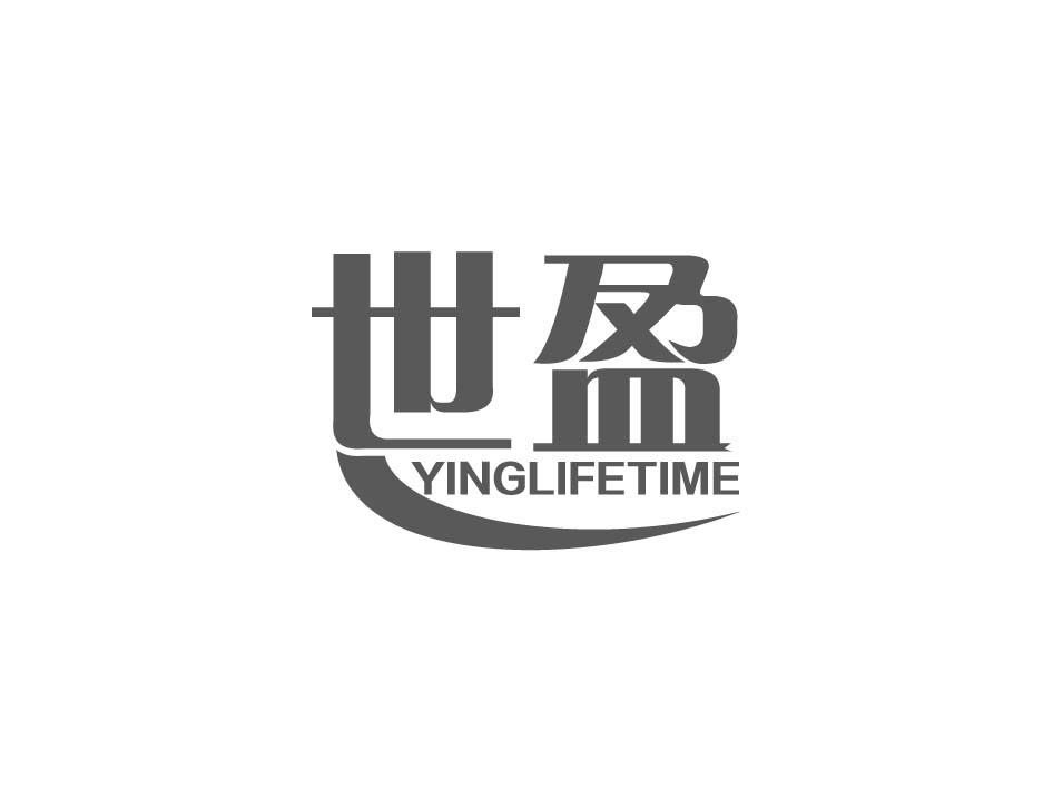 世盈 YINGLIFETIME