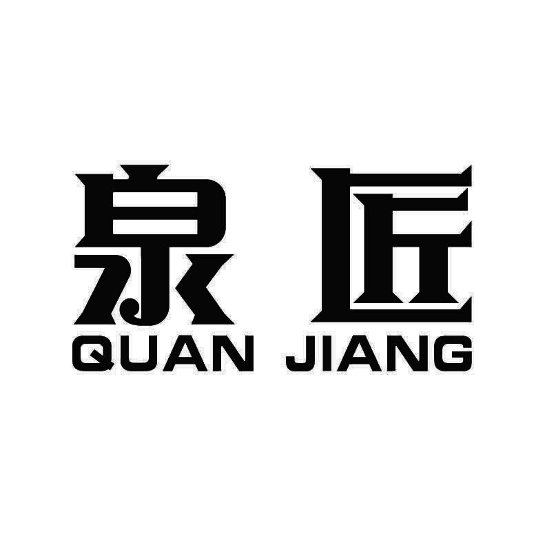 泉匠+拼音