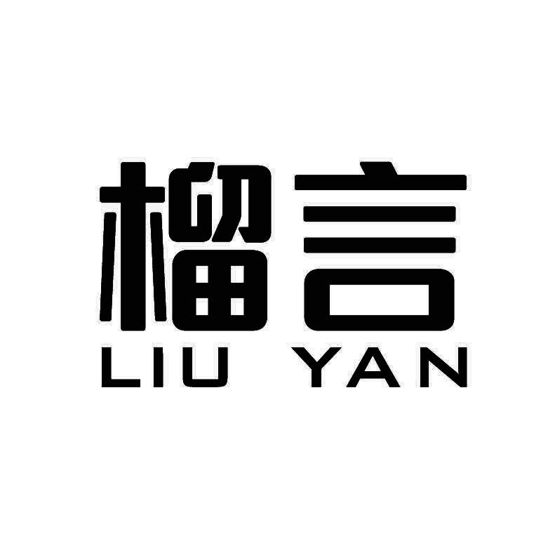 榴言+拼音