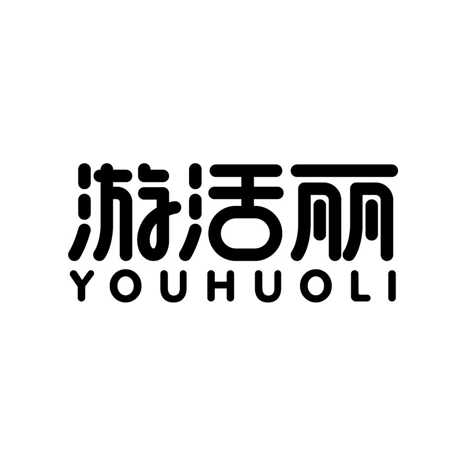 游活丽YOUHUOLI