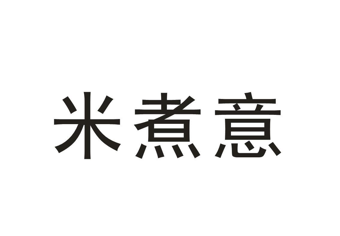 米煮意