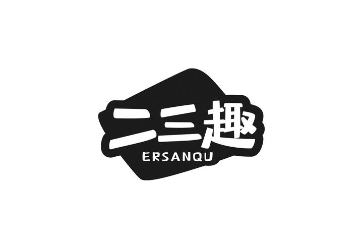 二三趣