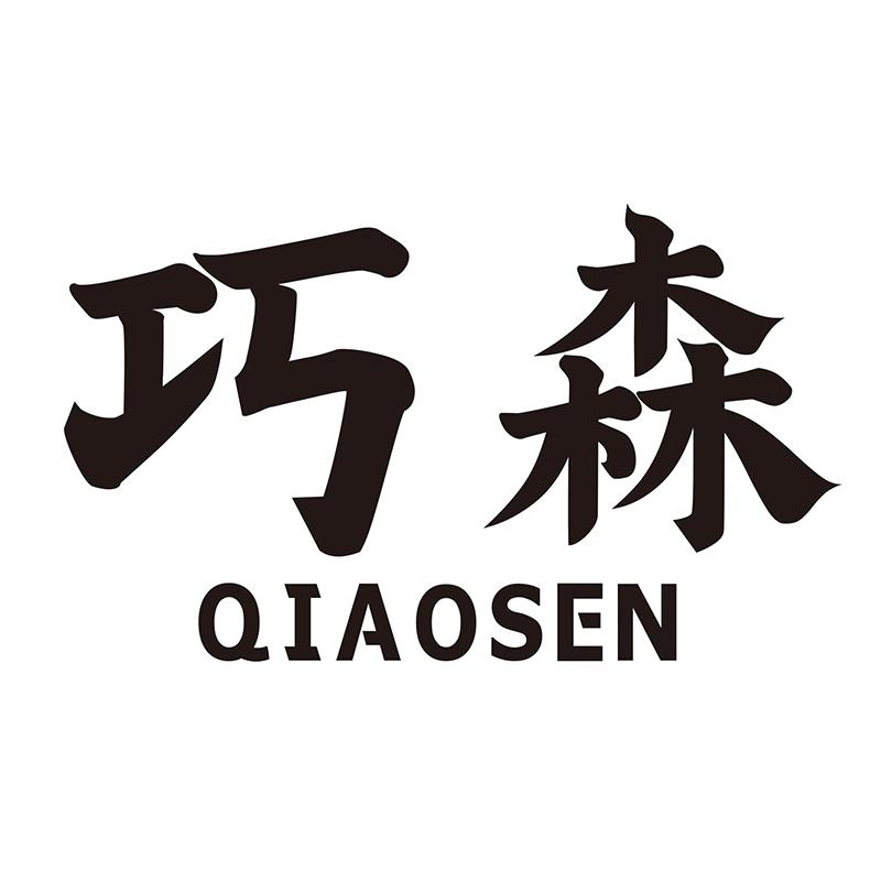 巧森
