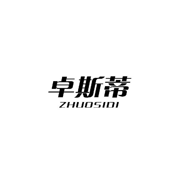 卓斯蒂