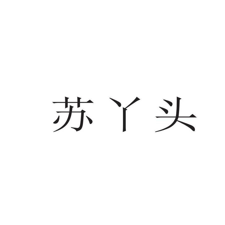 苏丫头