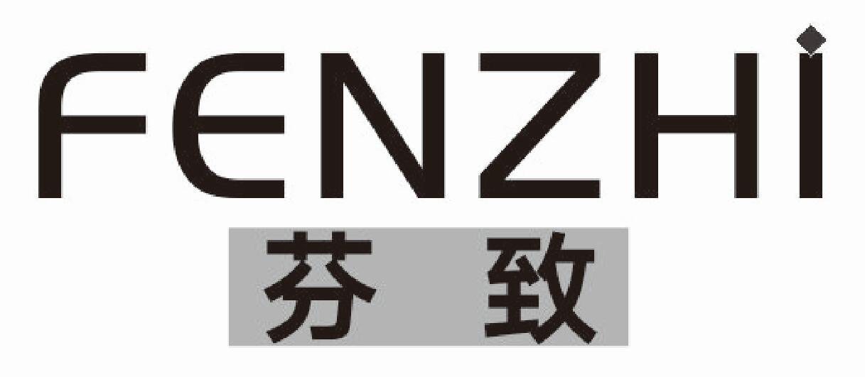 芬致fenzhi