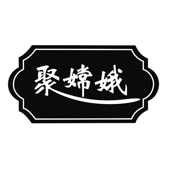 聚嫦娥
