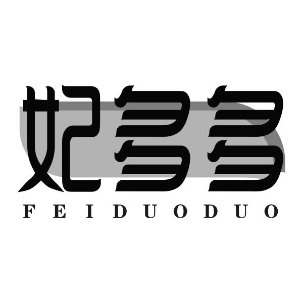 妃多多FEIDUODUO