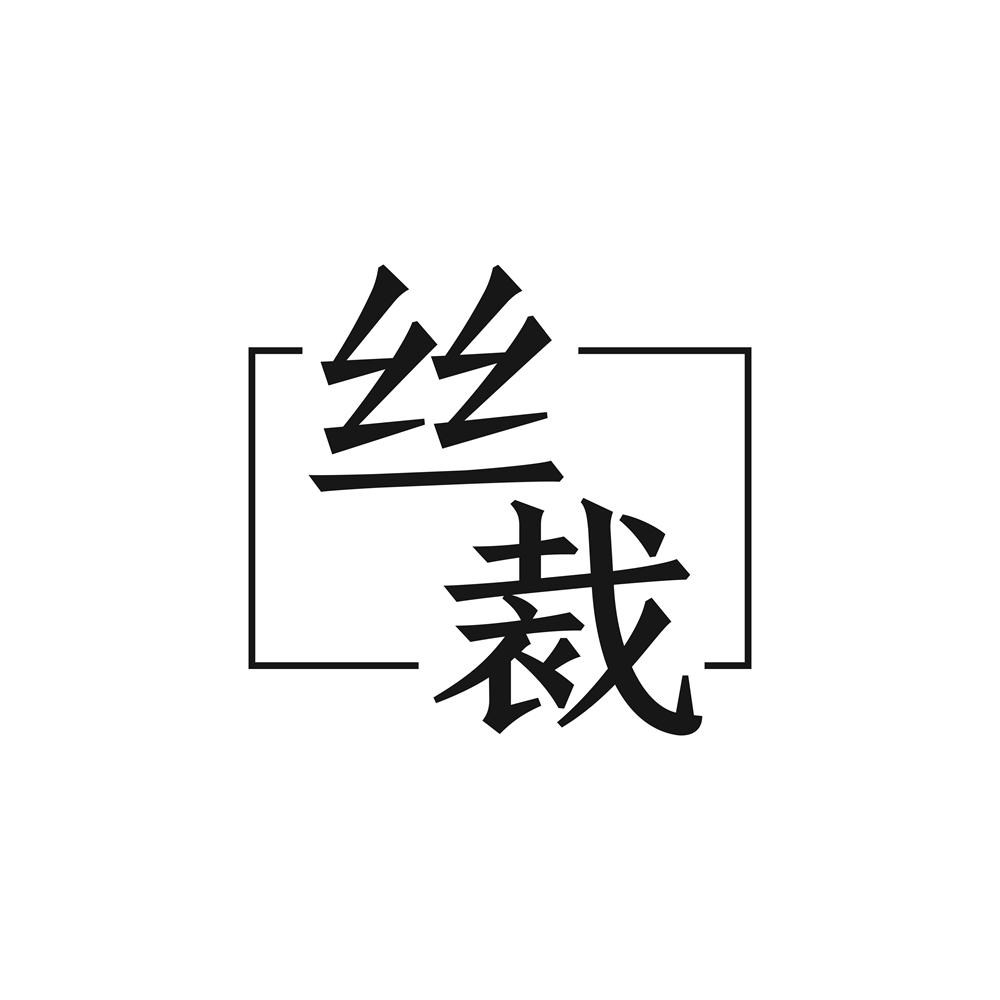丝裁