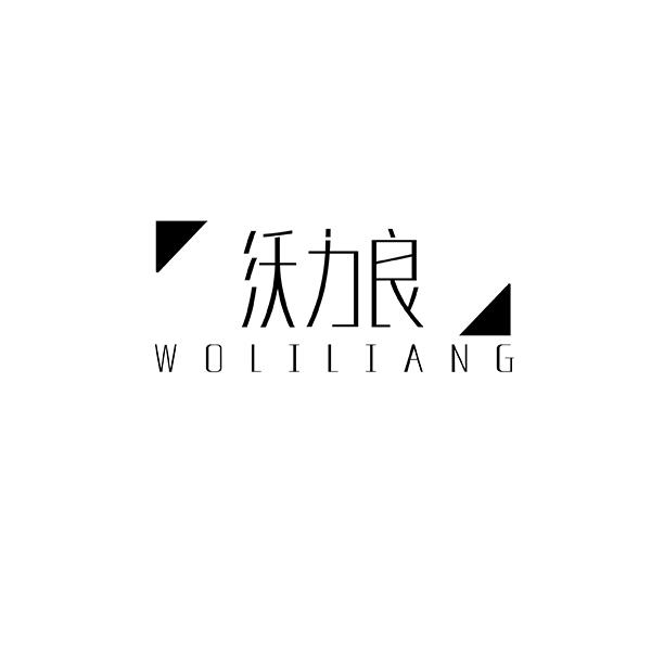 沃力良WOLILIANG
