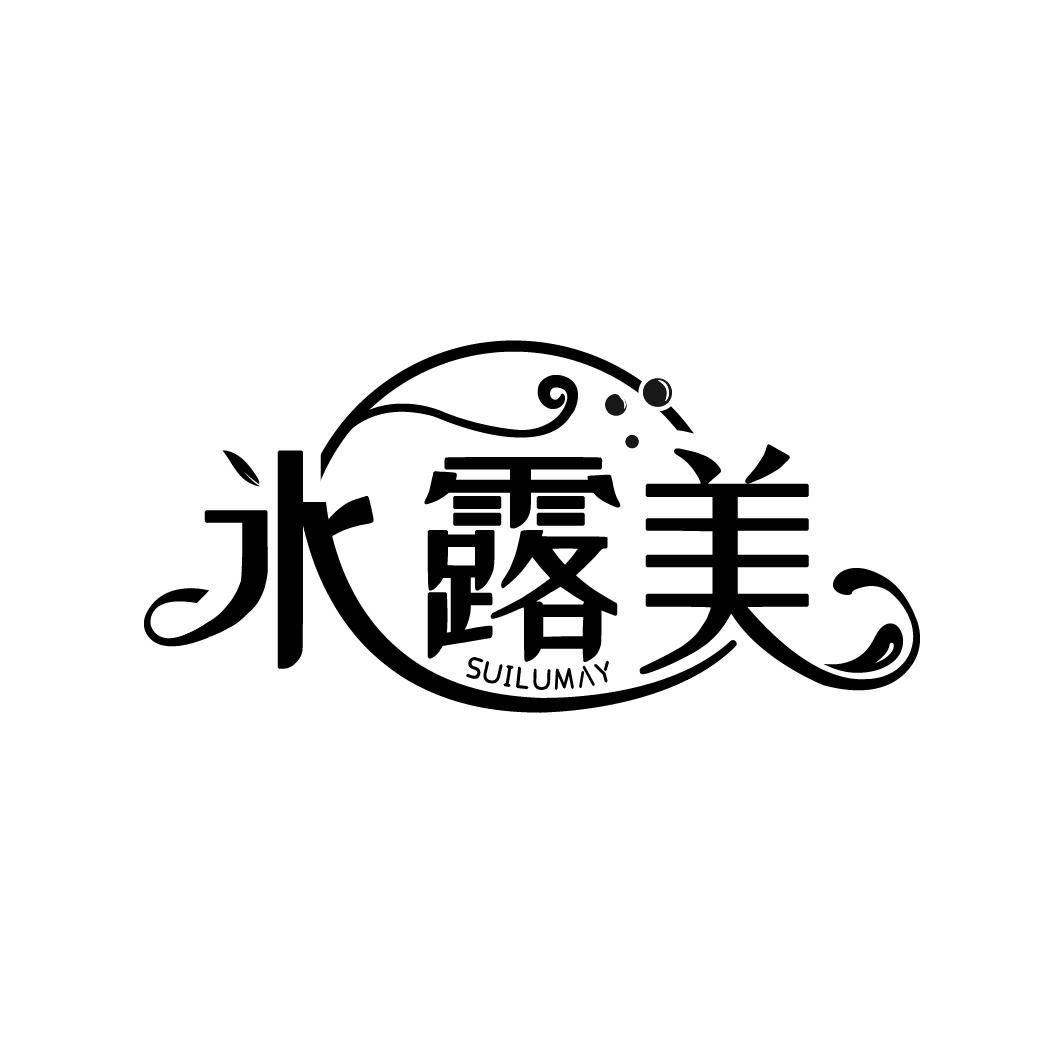 水露美
SUILUMAY