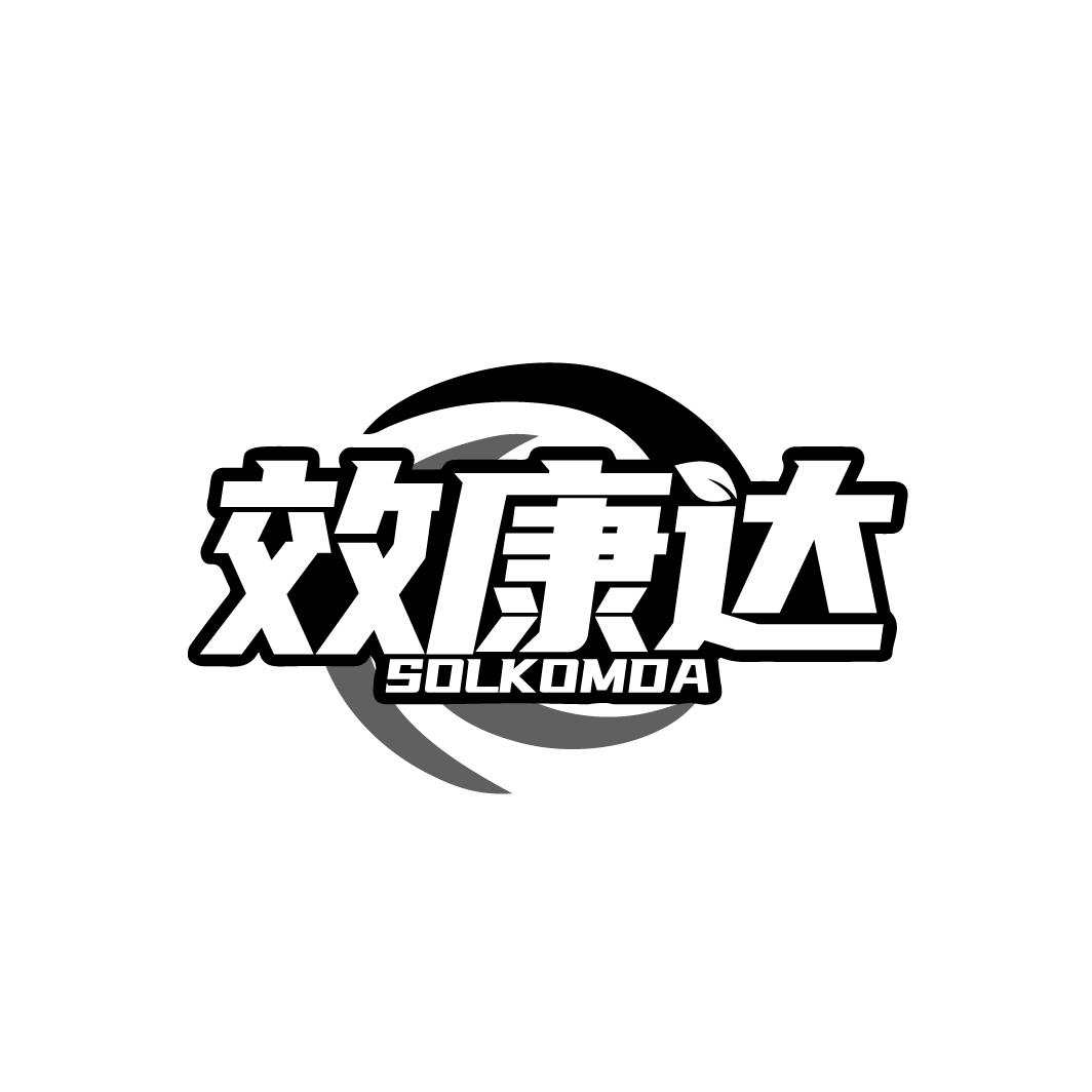 效康达
SOLKOMDA