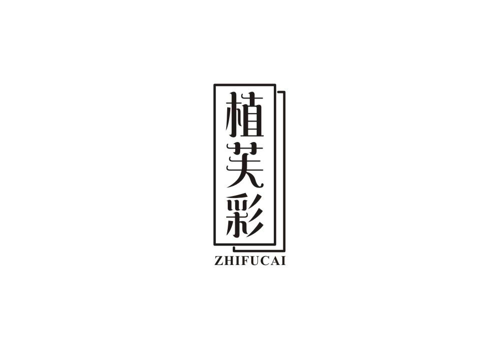 植芙彩