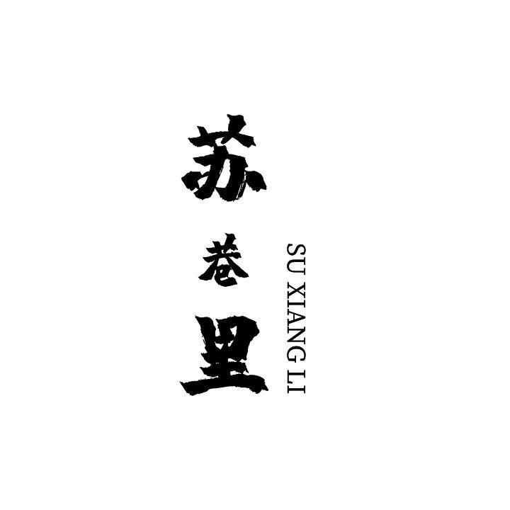 苏巷里