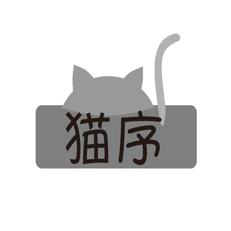 猫序