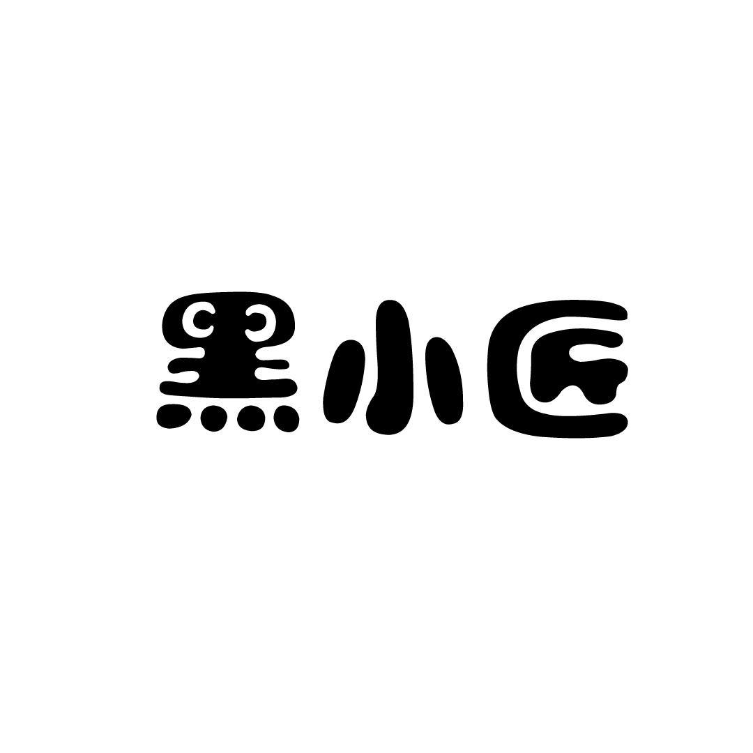 黑小匠