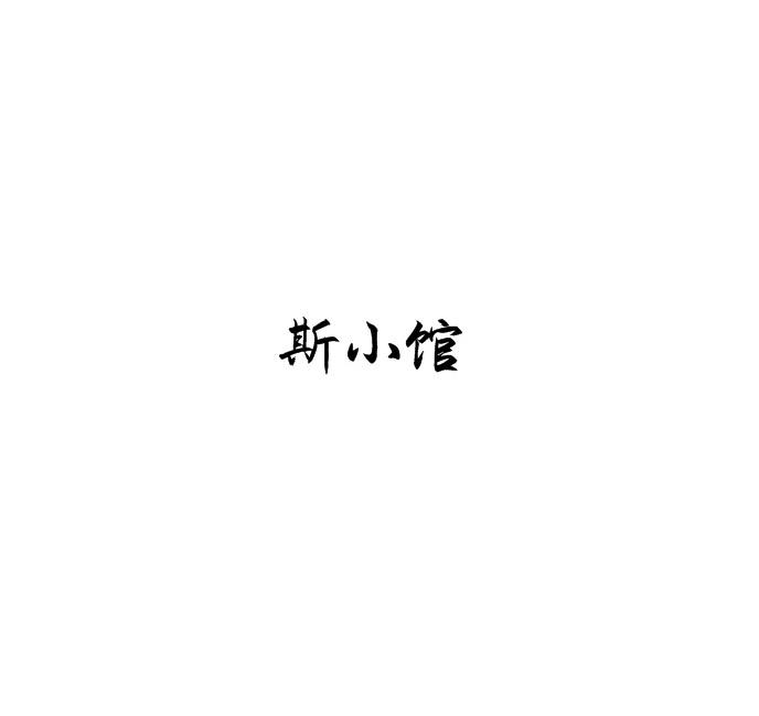 斯小馆
