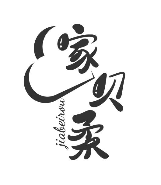 家贝柔