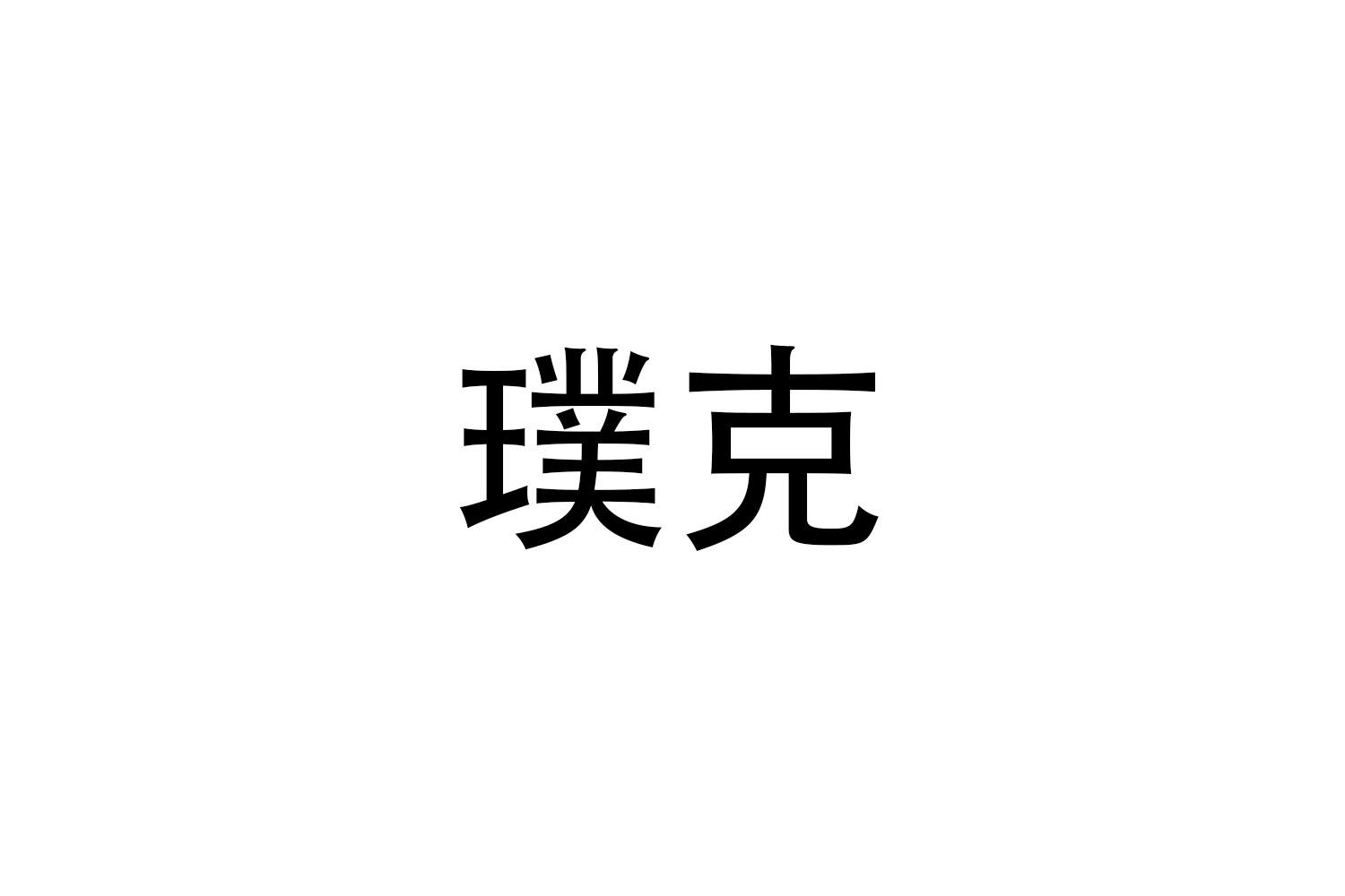 璞克