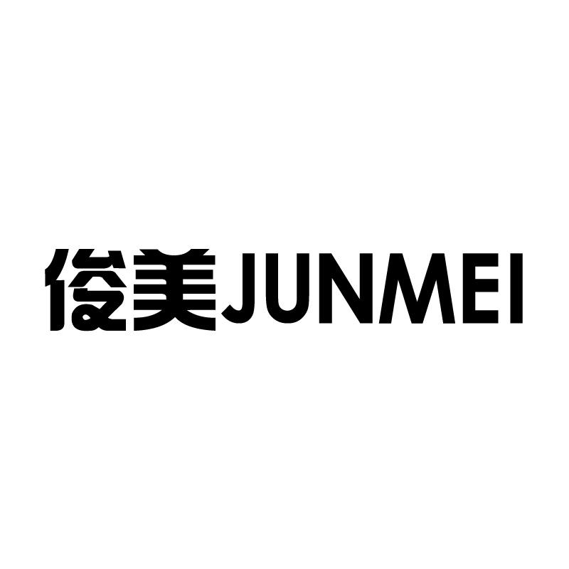 俊美 