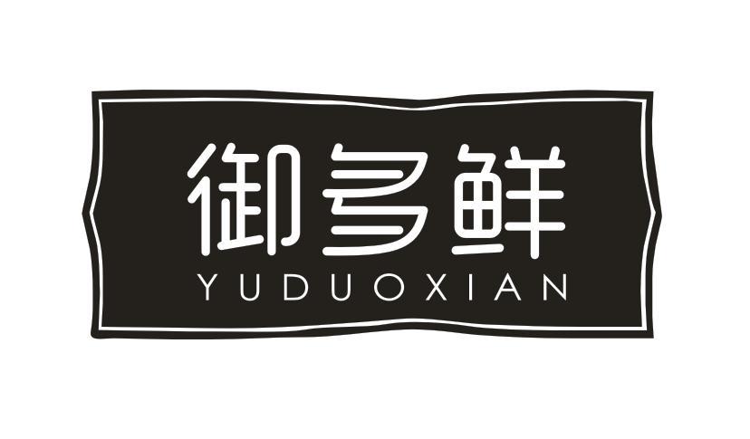  御多鲜
