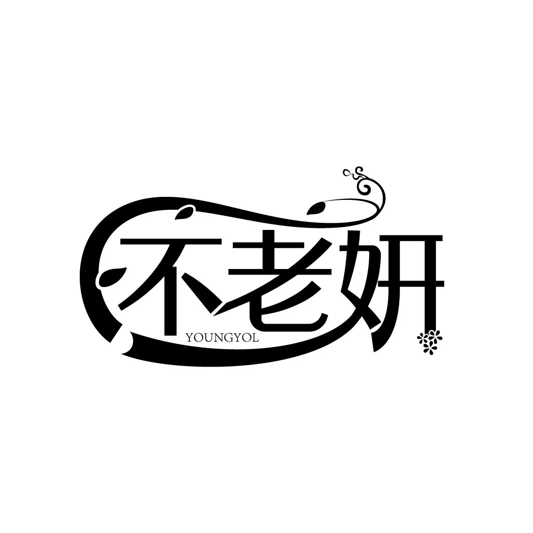 不老妍
YOUNGYOL