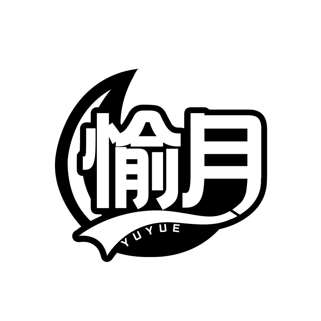 愉月
YUYUE