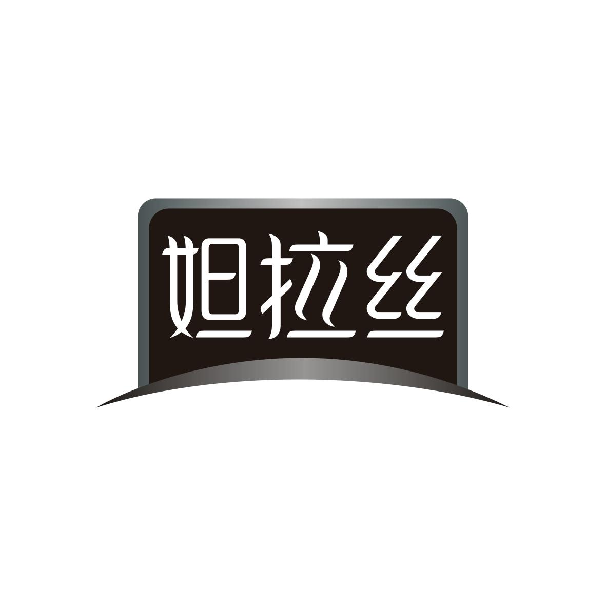妲拉丝