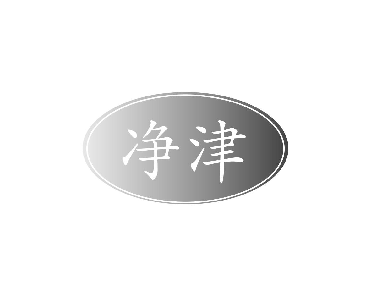 净津