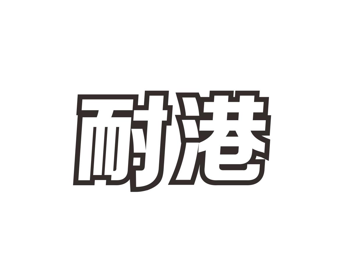 耐港