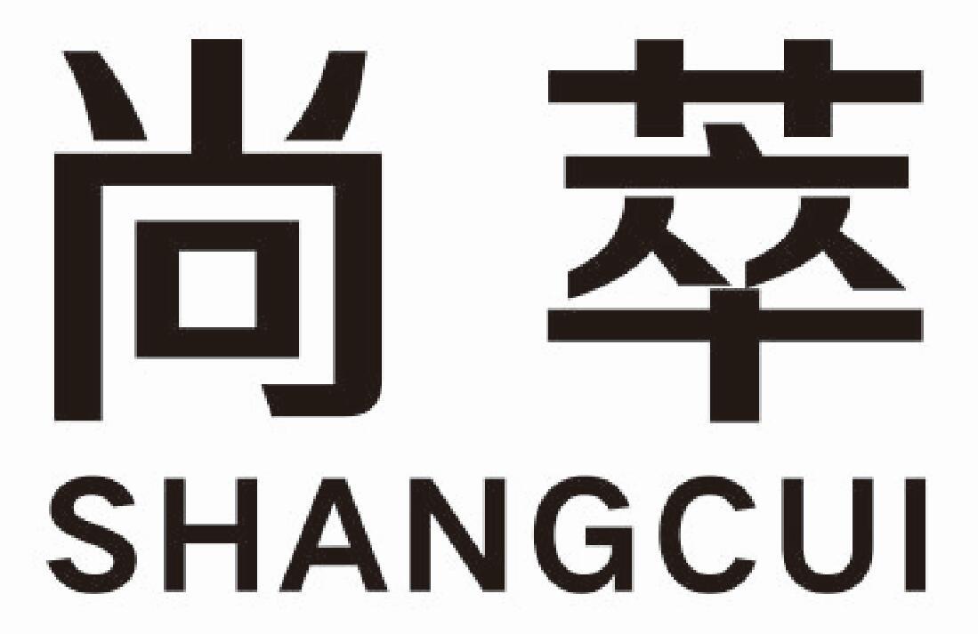 尚萃shangcui